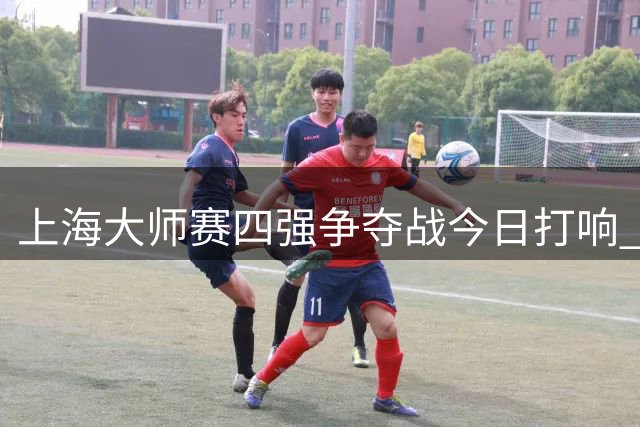 上海大师赛四强争夺战今日打响 中国小将挑战世界冠军