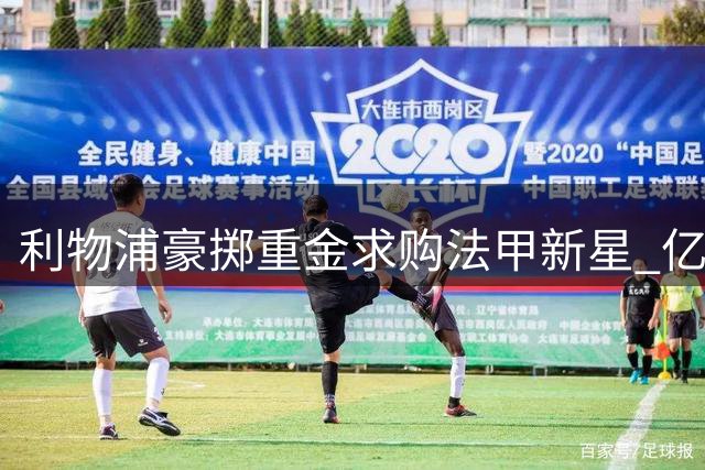 利物浦豪掷重金求购法甲新星 亿欧报价开启巴尔科拉转会拉锯战