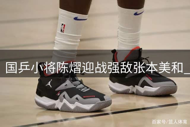 国乒小将陈熠迎战强敌张本美和 CCTV5今晚聚焦WTT横滨站关键对决