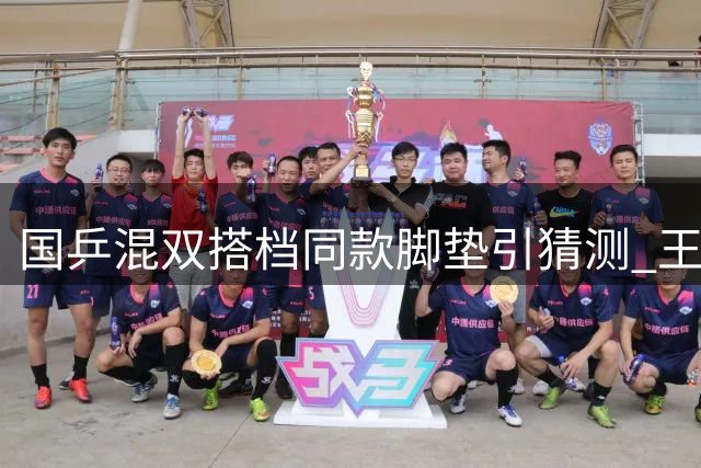 国乒混双搭档同款脚垫引猜测 王楚钦孙颖莎恋情传闻再起风波