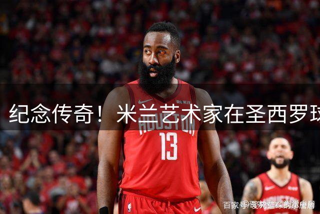 纪念传奇！米兰艺术家在圣西罗球场附近创作了一幅巴雷西的壁画